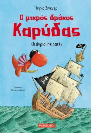 Ο μικρός δράκος Καρύδας 19 : Οι άγριοι πειρατές