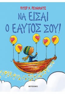 Να είσαι ο εαυτός σου!