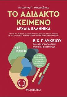 Το αδίδακτο κείμενο αρχαία ελληνικά Β΄και Γ΄λυκείου