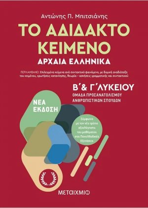 Το αδίδακτο κείμενο αρχαία ελληνικά Β΄και Γ΄λυκείου