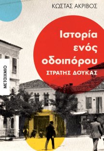 Ιστορία ενός οδοιπόρου: Στρατής Δούκας
