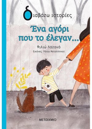 Ένα αγόρι που το έλεγαν…