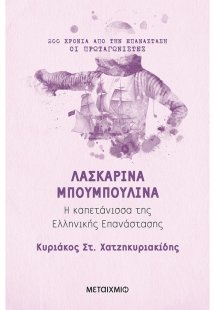 Λασκαρίνα Μπουμπουλίνα