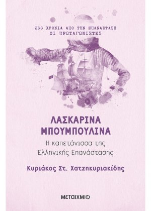 Λασκαρίνα Μπουμπουλίνα