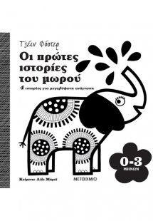 Οι πρώτες ιστορίες του μωρού 0-3 μηνών
