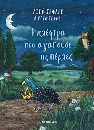 Η κλέφτρα που αγαπούσε τις πέρλες