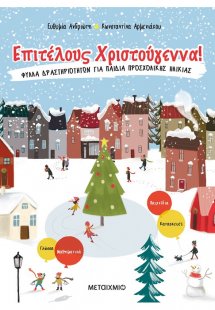 Επιτέλους Χριστούγεννα!