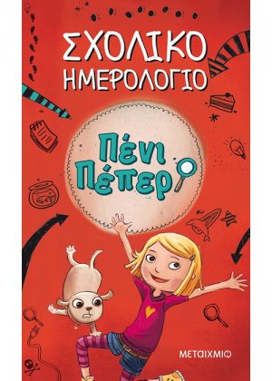 Πένι Πέπερ: Σχολικό ημερολόγιο