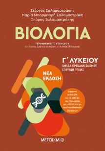 Βιολογία Ι - Ομάδα προσανατολισμού σπουδών υγείας - Γ΄ ...