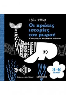 Οι πρώτες ιστορίες του μωρού 3-6 μηνών