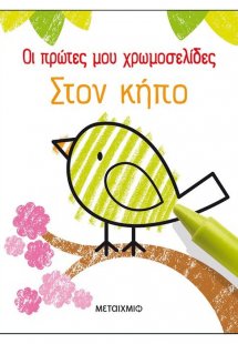 Οι πρώτες μου χρωμοσελίδες: Στον κήπο