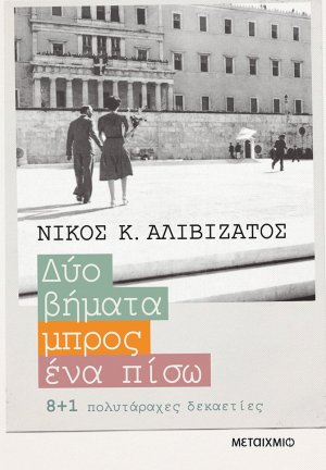 Δύο βήματα μπρος, ένα πίσω
