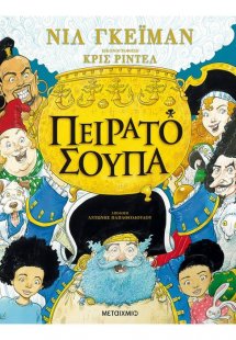 Πειρατόσουπα