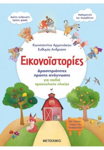 Εικονοϊστορίες: Δραστηριότητες πρώτης ανάγνωσης για παι...