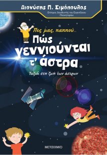 Πες μας, παππού… Πώς γεννιούνται τ' άστρα