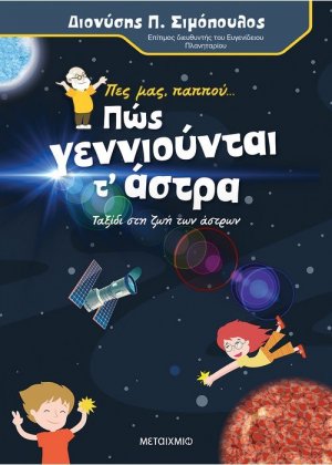 Πες μας, παππού… Πώς γεννιούνται τ' άστρα