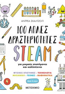 100 απλές δραστηριότητες STEAM για μικρούς επιστήμονες ...