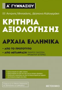 Κριτήρια αξιολόγησης Α΄ Γυμνασίου Αρχαία Ελληνικά