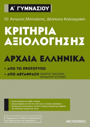 Κριτήρια αξιολόγησης Α΄ Γυμνασίου Αρχαία Ελληνικά
