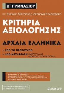 Κριτήρια αξιολόγησης Β΄ Γυμνασίου Αρχαία Ελληνικά
