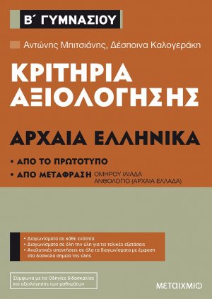 Κριτήρια αξιολόγησης Β΄ Γυμνασίου Αρχαία Ελληνικά