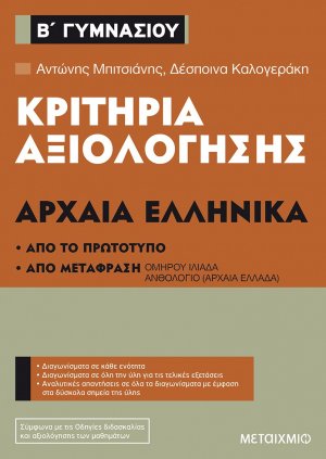 Κριτήρια αξιολόγησης Β΄ Γυμνασίου Αρχαία Ελληνικά