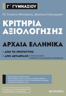Κριτήρια αξιολόγησης Γ΄ Γυμνασίου Αρχαία Ελληνικά