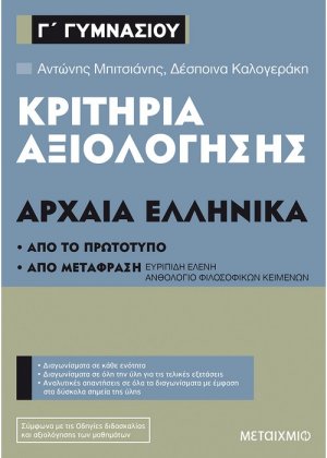 Κριτήρια αξιολόγησης Γ΄ Γυμνασίου Αρχαία Ελληνικά