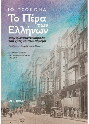 Το Πέρα των Ελλήνων