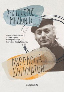 Ανθολογία διηγημάτων