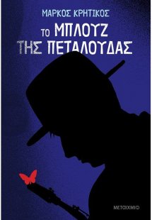 Το μπλουζ της πεταλούδας