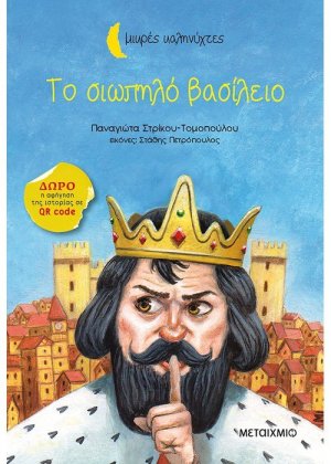 Το σιωπηλό βασίλειο