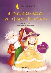 Η πριγκίπισσα Χρυσή και ο μάγος Πλεονέκτης