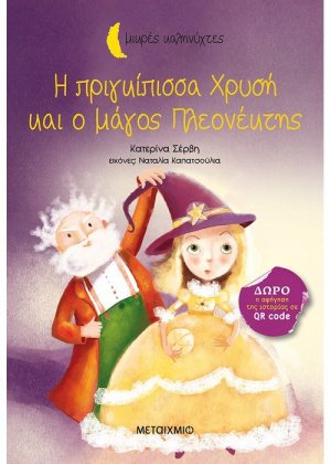 Η πριγκίπισσα Χρυσή και ο μάγος Πλεονέκτης