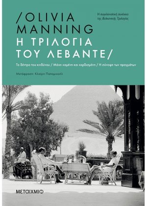 Η τριλογία του Λεβάντε
