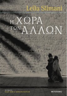 Η χώρα των άλλων