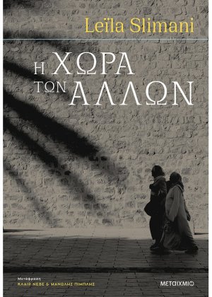 Η χώρα των άλλων