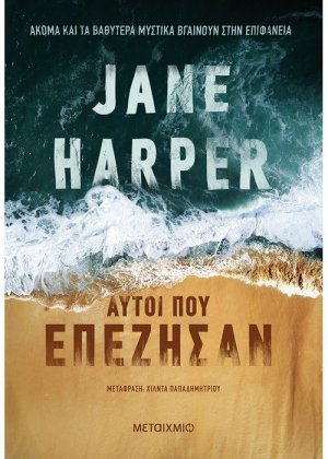 Αυτοί που επέζησαν