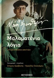 Μάνος Ελευθερίου: Μαλαματένια Λόγια