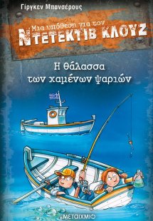 Μια υπόθεση για τον Ντετέκτιβ Κλουζ 29: Η θάλασσα των χ...