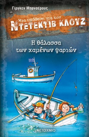 Μια υπόθεση για τον Ντετέκτιβ Κλουζ 29: Η θάλασσα των χαμένων ψαριών