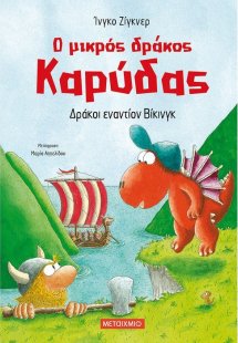 Ο μικρός δράκος Καρύδας 21 : Δράκοι εναντίον Βίκινγκ
