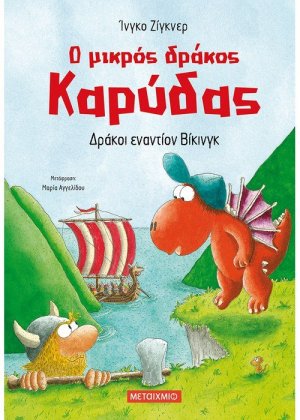 Ο μικρός δράκος Καρύδας 21 : Δράκοι εναντίον Βίκινγκ