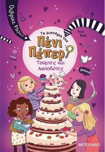 Πένι Πέπερ 9: Τούρτες και λωποδύτες