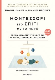 Μοντεσσόρι στο σπίτι με το μωρό (0-12 μηνών)