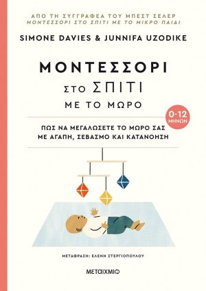 Μοντεσσόρι στο σπίτι με το μωρό (0-12 μηνών)