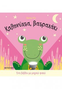 Καληνύχτα, βατραχάκι