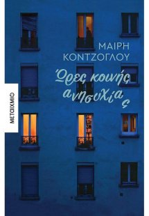 Ώρες κοινής ανησυχίας