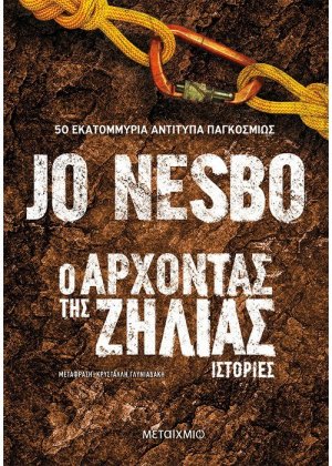 Ο Άρχοντας της Ζήλιας
