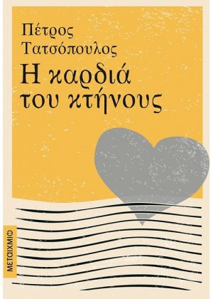 Η καρδιά του κτήνους